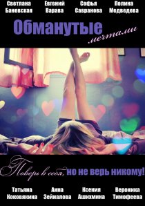 «Обманутые мечтами»