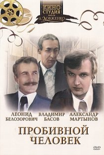«Пробивной человек»