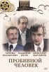 Постер «Пробивной человек»