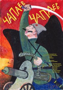 «Чапаев Чапаев»