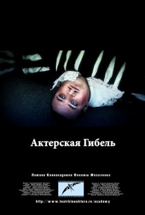 «Актерская гибель»