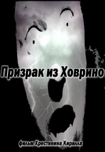 «Призрак из Ховрино»