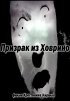 Постер «Призрак из Ховрино»