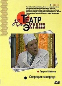 «Операция на сердце»
