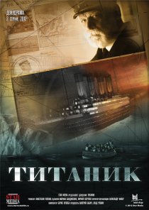 «Титаник»