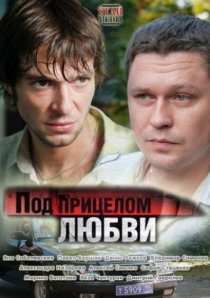 «Под прицелом любви»