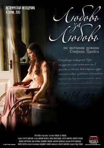 «Любовь за любовь»