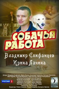 «Собачья работа»