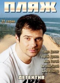«Пляж. Жаркий сезон»