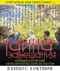 «Тайна завещания»