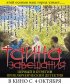 Постер «Тайна завещания»