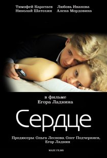 «Сердце»