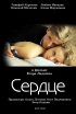 Постер «Сердце»
