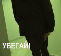 «Убегай!»