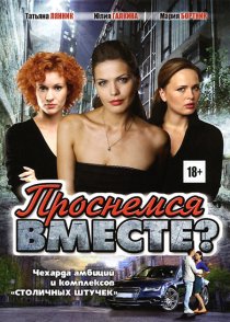 «Проснемся вместе?»