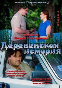 «Деревенская история»