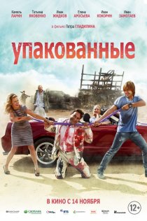 «Упакованные»