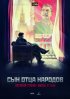 Постер «Сын отца народов»