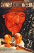 Постер «Хижина старого Лувена»