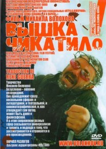 ««Вышка» Чикатило»