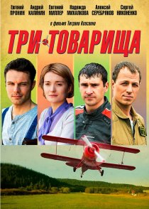 «Три товарища»