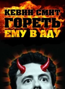 «Кевин Смит: Гореть ему в аду»