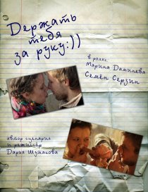 «Держать тебя за руку»