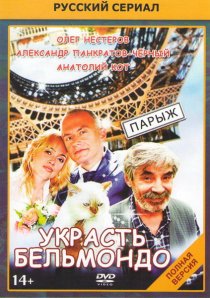 «Украсть Бельмондо»