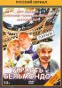 Постер «Украсть Бельмондо»