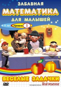 «Забавная математика для малышей: Веселые задачки. Уровень 1»