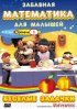 Постер «Забавная математика для малышей: Веселые задачки. Уровень 1»