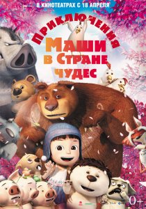 «Приключения Маши в Стране Чудес»