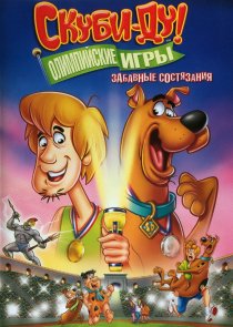 «Скуби-Ду!: Олимпийские игры, Забавные состязания»