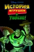 Постер «История игрушек и ужасов!»