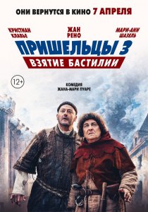 «Пришельцы 3: Взятие Бастилии»