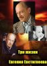 Постер «Три любви Евгения Евстигнеева»