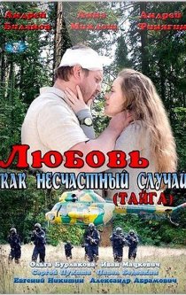 «Любовь как несчастный случай»