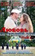 Постер «Любовь как несчастный случай»