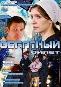 «Обратный билет»