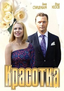 «Красотка»