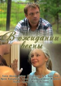 «В ожидании весны»