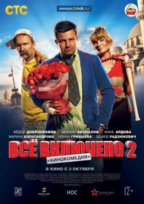 «Всё включено 2»