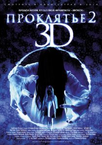 «Проклятье 3D 2»