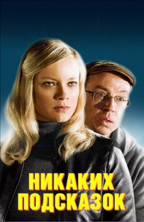 «Никаких подсказок»