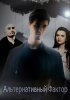 Постер «Альтернативный фактор»