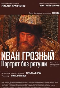 «Иван Грозный. Портрет без ретуши»