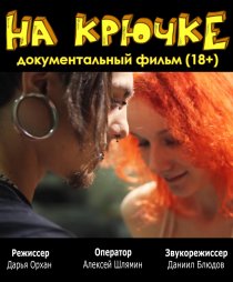 «На крючке»