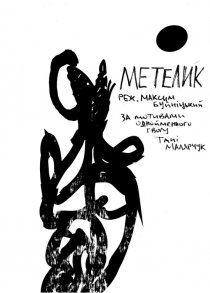 «Бабочка»