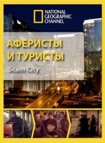 «Аферисты и туристы»