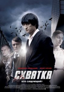 «Схватка»